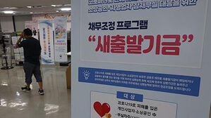 새출발기금(사진=연합뉴스)