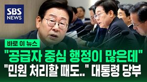 [바로이뉴스] "공급자 중심 행정 벗어나야" 당부하더니&hellip;"민원 신속하게 반응해야" 강조한 이재명