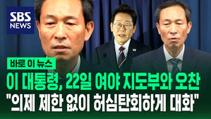 [바로이뉴스] 이 대통령, 오는 일요일 여야 지도부와 오찬&hellip;"의제 제한 없이 대화"