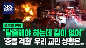 [영상] "펑펑 터지는데" "길이 없어" 공포 속에 하루하루 버티는 우리 교민들