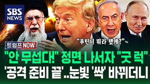 "트럼프 안 무섭다!" 하메네이 도발 듣더니 '섬뜩한 한 마디'&hellip;펜타곤 초긴장 "최종 명령만 남았다" 표정 싹 바뀌더니 (트럼프 NOW)