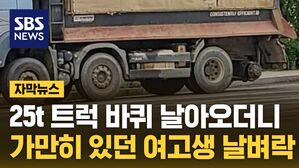 자막뉴스 여고생