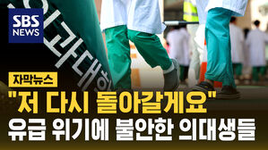 [자막뉴스] "저 다시 돌아갈게요"&hellip;유급 위기에 흔들리는 의대생들