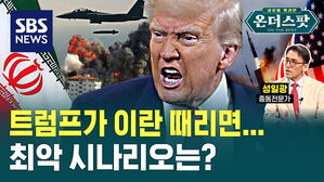 [온더스팟] 이란 공격 "준비 끝"&hellip;트럼프의 버튼만 남았다