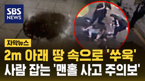 [자막뉴스] 2m 아래 땅속으로 '쑤욱'&hellip;장마철 사람 잡는 '맨홀 사고 주의보'