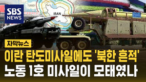 [자막뉴스] 이란 탄도미사일에도 '북한 흔적'&hellip;노동 1호 미사일이 모태였나