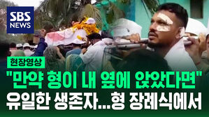 [현장영상] "만약 형이 내 옆에 앉았다면" 인도 여객기 유일한 생존자, 형 장례식에서&hellip;