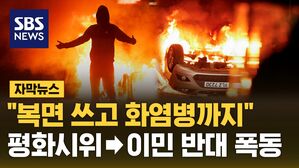 [자막뉴스] "복면 쓰고 화염병까지" 평화 시위가 '이민자 반대' 폭동으로