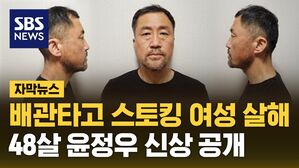 [자막뉴스] 대구경찰, '배관 타고 스토킹 살해' 48살 윤정우 신상 공개