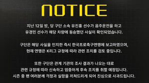 유진홍의 음주운전 사실을 알렸던 전남 드래곤즈(사진=전남 드래곤즈 구단 SNS, 연합뉴스)