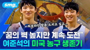 "꿈의 벽 높지만 계속 도전" 여준석의 미국 농구 생존기