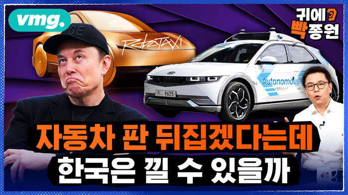 [귀에빡종원] 테슬라 로보택시, 정말 완성됐나..머스크 다시 오를 수 있을까