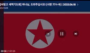 대형 교회 생중계 중 '화들짝'&hellip;20초간 '북한 인공기'