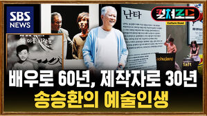 [컬쳐로드] 배우로 60년, 제작자로 30년&hellip;송승환의 예술 인생