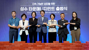 성동구 '성수 타운매니지먼트' 출범&hellip;"지속 가능 도시로 성장"