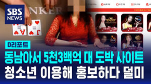 [D리포트] 동남아서 5천3백억 대 도박사이트&hellip;'김 실장' 등 32명 적발