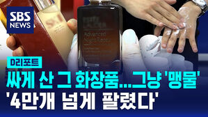 [D리포트] 명품이라더니 내용물은 '맹물'&hellip;짝퉁 화장품 대량 유통