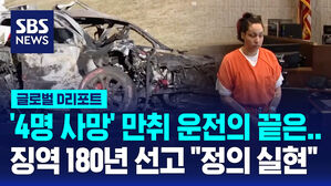 [글로벌D리포트] '4명 사망' 만취운전의 끝은&hellip;징역 180년 선고