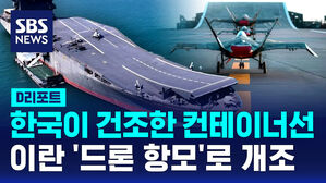 [D리포트] 드론으로 1천km 밖 이스라엘 폭격?&hellip;이란 '한국제 드론 항모' 주목