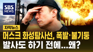 [자막뉴스] 머스크 화성탐사선 스타십 또 폭발&hellip;이번엔 지상에서 왜?
