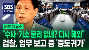 "수사&middot;기소 분리 없네? 다시 해와"&hellip;검찰, 업무보고 중 '중도 귀가' [바로이뉴스]