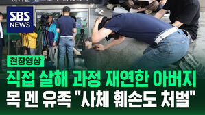 [현장영상] '의대생 교제 살인' 재연한 피해자 아버지 "사체 훼손도 처벌해야"