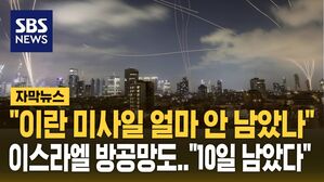 [자막뉴스] 이란 미사일 얼마 안 남았나&hellip;1주일 째 이어진 교전 "이스라엘 방공망도 10일 남았다"