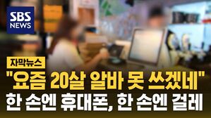 [자막뉴스] "요즘 20살 알바 못 쓰겠네"&hellip;한 손엔 휴대폰, 한 손엔 걸레