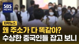 [자막뉴스] 왜 주소가 다 똑같아?&hellip;수상한 중국인들 잡고 보니