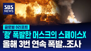 [글로벌D리포트] 머스크의 스페이스X, 로켓 폭발 사고&hellip;올들어 3번째