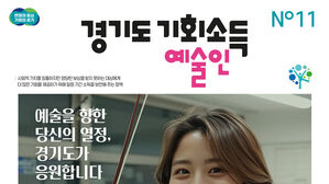 예술인 기회소득(사진=경기도 제공, 연합뉴스)