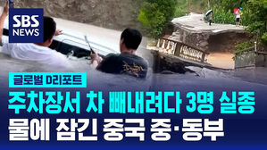 [글로벌D리포트] 차 빼내려다 3명 실종&hellip;물에 잠긴 중국 중&middot;동부