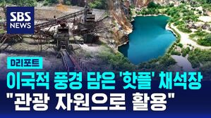 [D리포트] 이국적 풍경 담은 '핫플' 채석장&hellip;"관광 자원으로"