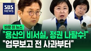 "용산의 비서실, 정권 나팔수!"&hellip;"업무보고 전 사과부터" [바로이뉴스]