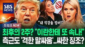 "60일 줘놓고 또 2주? 이란 어떻게 믿어!" 트럼프 '데드라인' 미루자&hellip;측근들도 '격한 언쟁' 심상치 않은 움직임? (트럼프 NOW)