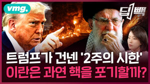 '2주 내로 공격?' 미국 트럼프가 이란에 던진 '최후통첩'...이란은 과연 핵을 포기할까