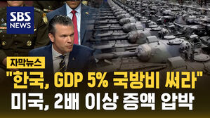 [자막뉴스] 미 "한국, GDP 5% 국방비 써라"&hellip;'2배 이상 증액' 압박