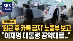 [자막뉴스] "주 4.5일제, 퇴근 후 카톡 금지법" 고용노동부 업무보고&hellip;"이재명 대통령 공약대로"