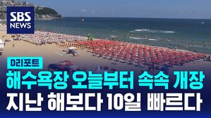 [D리포트] 해수욕장 오늘부터 속속 개장&hellip;예년보다 열흘 빨라