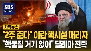 [자막뉴스] 트럼프 2주 시한 압박에도&hellip;"농축 핵물질 이미 숨겨놨다" 휴전 거부한 이란