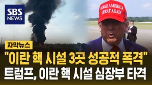[자막뉴스] 미국, 이란 핵 심장부 직접 타격&hellip;트럼프 "3개 핵시설 성공적 공격"