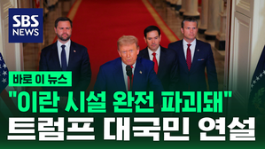 [바로이뉴스] "이란 핵 시설 완전 파괴돼" 트럼프 대국민 연설