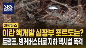 [자막뉴스] 지하 90m에 요새화된 포르도는 어떤 곳? 이란 핵개발의 심장부