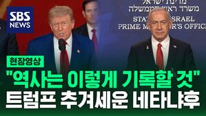 [현장영상] "역사는 이렇게 기록할 것" 트럼프의 이란 공격 추켜세운 네타냐후