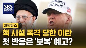 [자막뉴스] 트럼프에 보복 예고한 이란 "핵 활동 중단하지 않을 것"