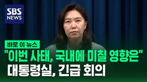 [바로이뉴스] "이번 사태, 국내에 미칠 영향은" 대통령실, 긴급 안보경제상황 점검회의