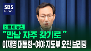 [바로이뉴스] "대통령-여야 지도부 격의 없는 대화"&hellip;여야 지도부 오찬 회동 브리핑
