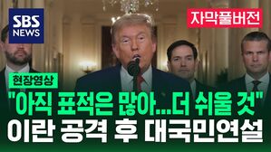 [현장영상] "아직 표적은 많아&hellip;더 쉬울 것" 트럼프, 이란 공격 후 대국민 연설