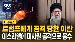 [자막뉴스] "이스라엘 상공에서 여러 차례 폭발음"&hellip;이란, 미사일 공격으로 반격