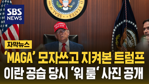 [자막뉴스] 'MAGA' 모자 쓰고 지시&hellip;공습 당시 '워 룸' 사진 공개